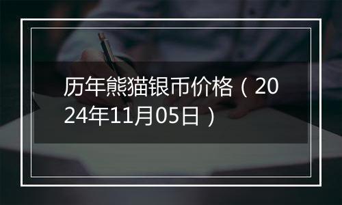 历年熊猫银币价格(2024年11月05日)