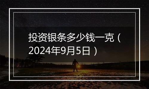投资银条多少钱一克（2024年9月5日）