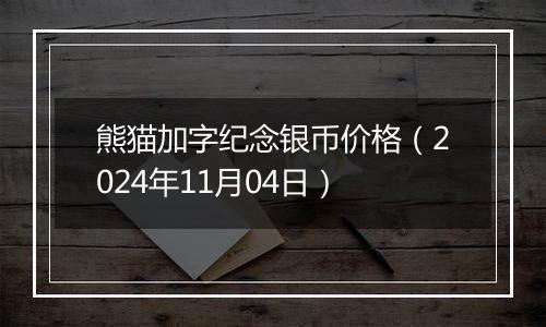熊猫加字纪念银币价格(2024年11月04日)
