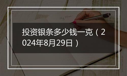 投资银条多少钱一克（2024年8月29日）