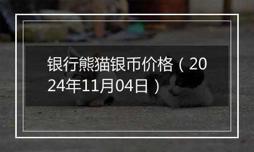 银行熊猫银币价格(2024年11月04日)