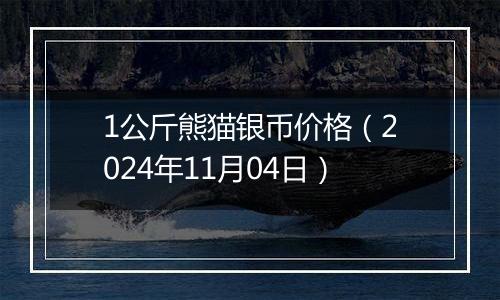 1公斤熊猫银币价格(2024年11月04日)