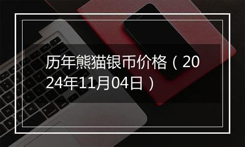 历年熊猫银币价格(2024年11月04日)