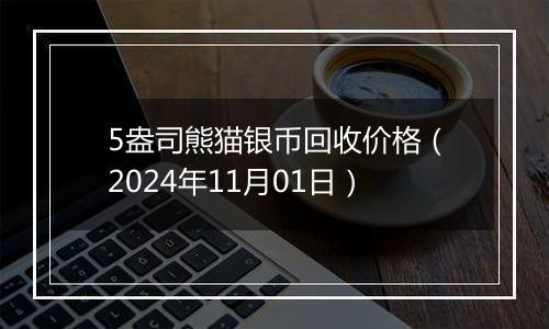 5盎司熊猫银币回收价格(2024年11月01日)