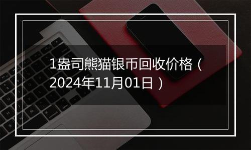 1盎司熊猫银币回收价格(2024年11月01日)