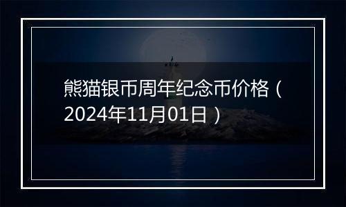 熊猫银币周年纪念币价格(2024年11月01日)