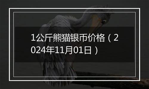 1公斤熊猫银币价格(2024年11月01日)
