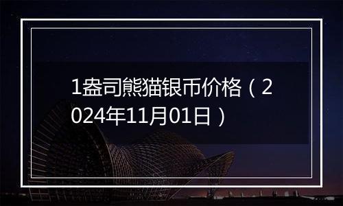 1盎司熊猫银币价格(2024年11月01日)