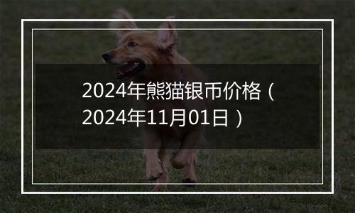 2024年熊猫银币价格(2024年11月01日)