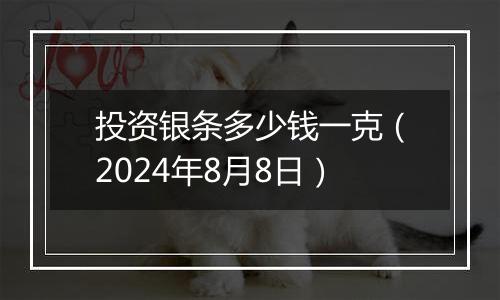 投资银条多少钱一克(2024年8月8日)