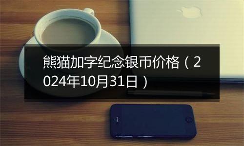 熊猫加字纪念银币价格(2024年10月31日)