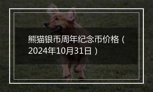 熊猫银币周年纪念币价格(2024年10月31日)