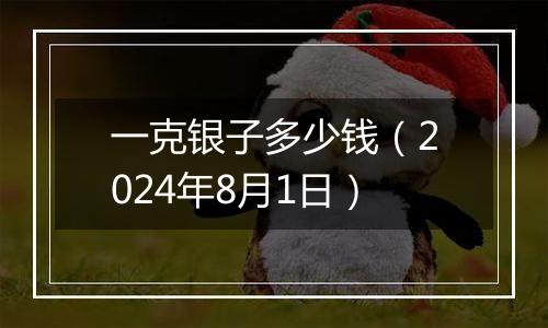 一克银子多少钱（2024年8月1日）