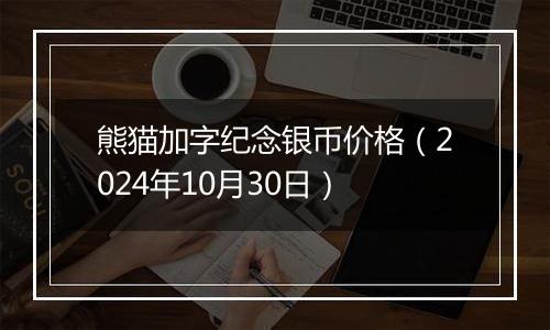 熊猫加字纪念银币价格(2024年10月30日)