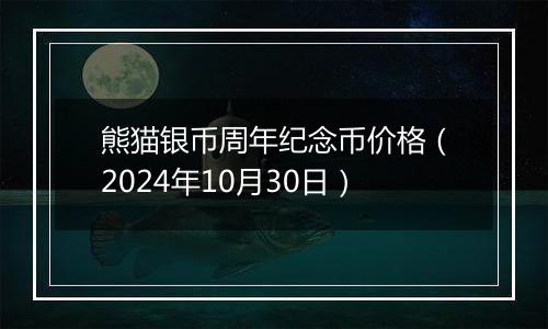 熊猫银币周年纪念币价格(2024年10月30日)
