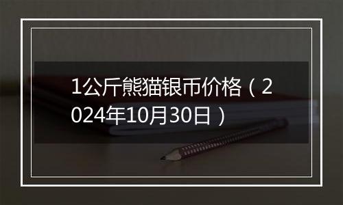 1公斤熊猫银币价格(2024年10月30日)
