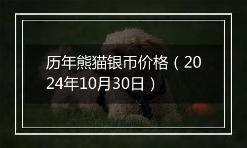 历年熊猫银币价格(2024年10月30日)