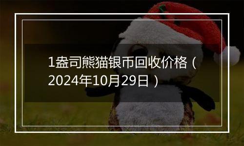 1盎司熊猫银币回收价格(2024年10月29日)
