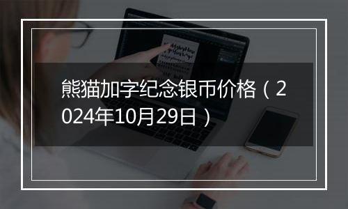 熊猫加字纪念银币价格(2024年10月29日)