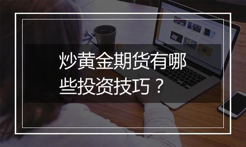 炒黄金期货有哪些投资技巧？