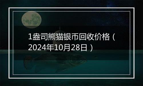 1盎司熊猫银币回收价格(2024年10月28日)