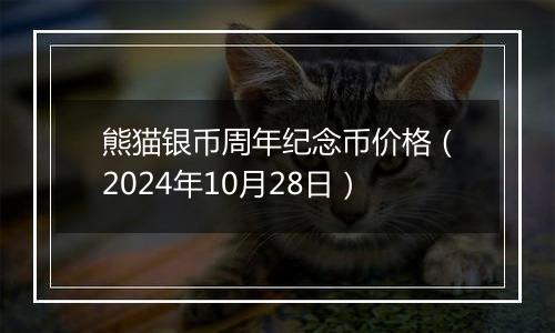 熊猫银币周年纪念币价格(2024年10月28日)