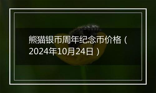 熊猫银币周年纪念币价格(2024年10月24日)