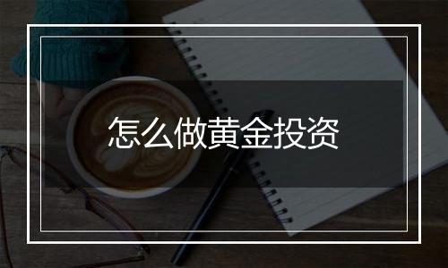 怎么做黄金投资