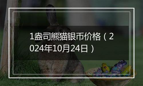 1盎司熊猫银币价格(2024年10月24日)