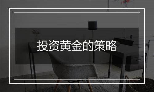 投资黄金的策略