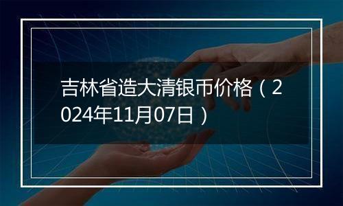 吉林省造大清银币价格(2024年11月07日)