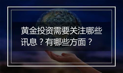 黄金投资需要关注哪些讯息？有哪些方面？