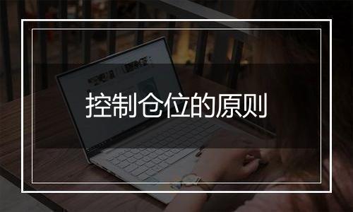 控制仓位的原则