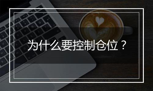 为什么要控制仓位？