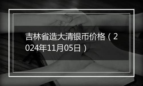 吉林省造大清银币价格(2024年11月05日)