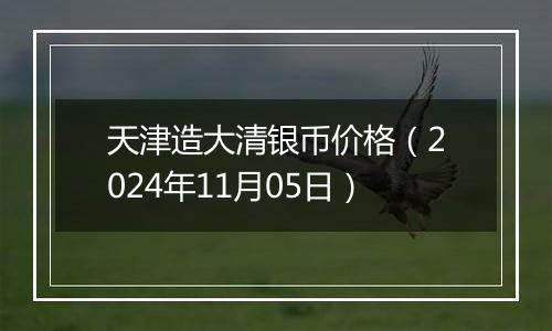 天津造大清银币价格(2024年11月05日)