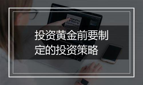 投资黄金前要制定的投资策略