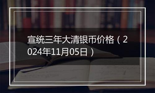 宣统三年大清银币价格(2024年11月05日)