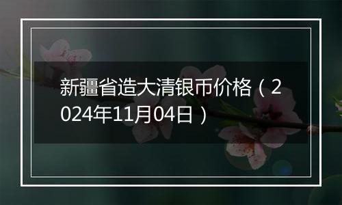 新疆省造大清银币价格(2024年11月04日)