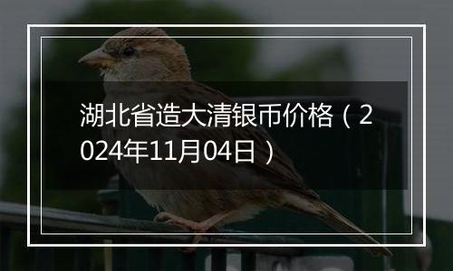 湖北省造大清银币价格(2024年11月04日)