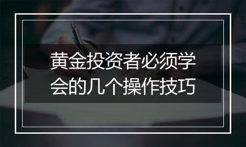 黄金投资者必须学会的几个操作技巧