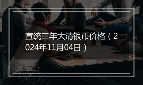 宣统三年大清银币价格(2024年11月04日)
