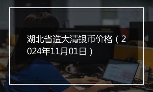 湖北省造大清银币价格(2024年11月01日)