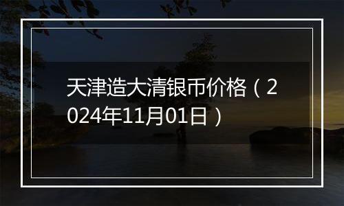 天津造大清银币价格(2024年11月01日)