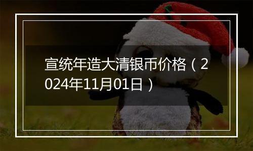宣统年造大清银币价格(2024年11月01日)