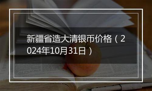 新疆省造大清银币价格(2024年10月31日)