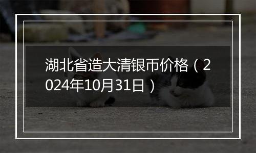 湖北省造大清银币价格(2024年10月31日)