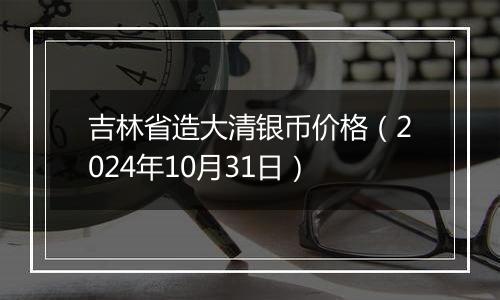 吉林省造大清银币价格(2024年10月31日)
