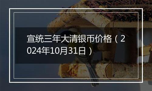 宣统三年大清银币价格(2024年10月31日)