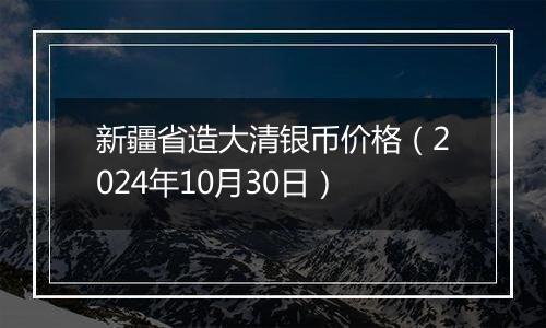 新疆省造大清银币价格(2024年10月30日)